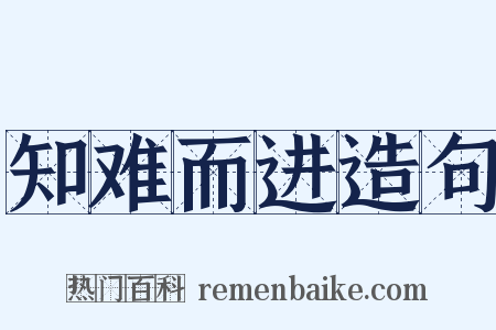 知难而进造句是什么意思的图片
